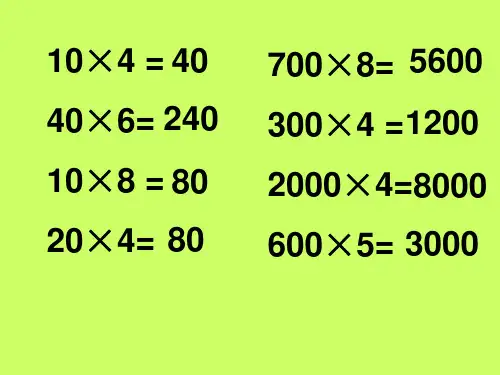 三年级上册数学多位数乘一位数的估算