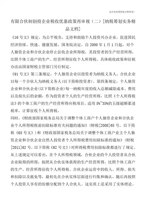 有限合伙制创投企业税收优惠政策再审视(二)[纳税筹划实务精品文档]