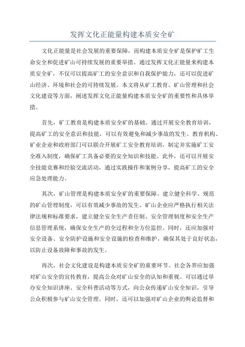 发挥文化正能量构建本质安全矿
