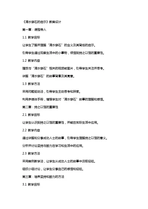 《滴水穿石的启示》教案设计