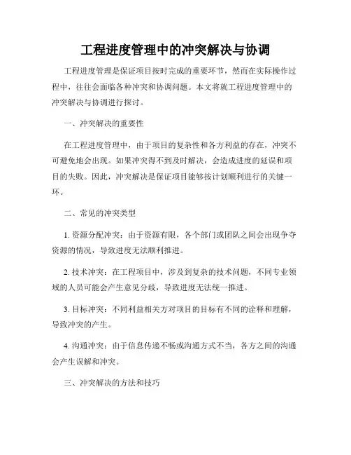 工程进度管理中的冲突解决与协调