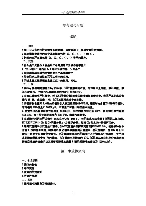 食品工程原理试题思考题与习题及答案