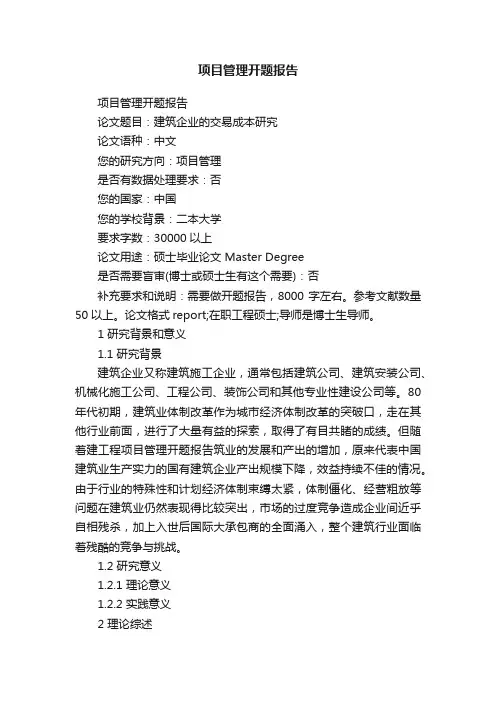 项目管理开题报告