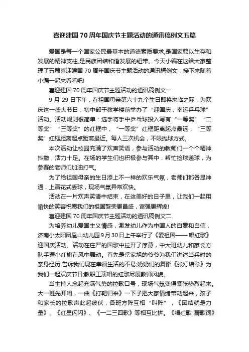 喜迎建国70周年国庆节主题活动的通讯稿例文五篇