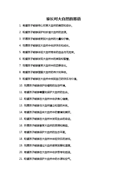 家长对大自然的寄语