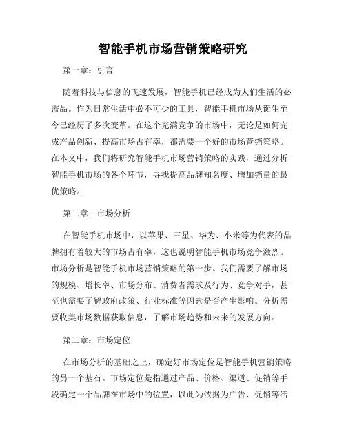 智能手机市场营销策略研究