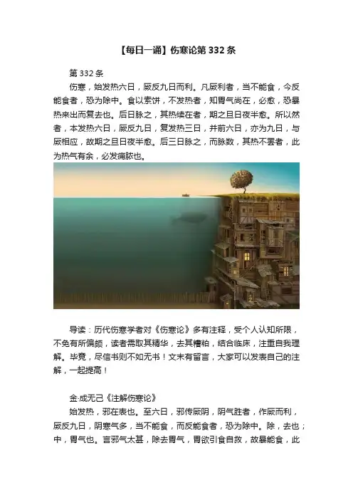 【每日一诵】伤寒论第332条