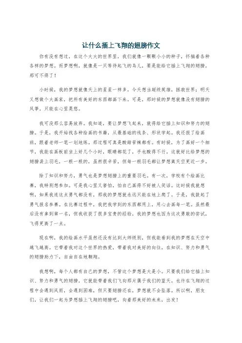 让什么插上飞翔的翅膀作文