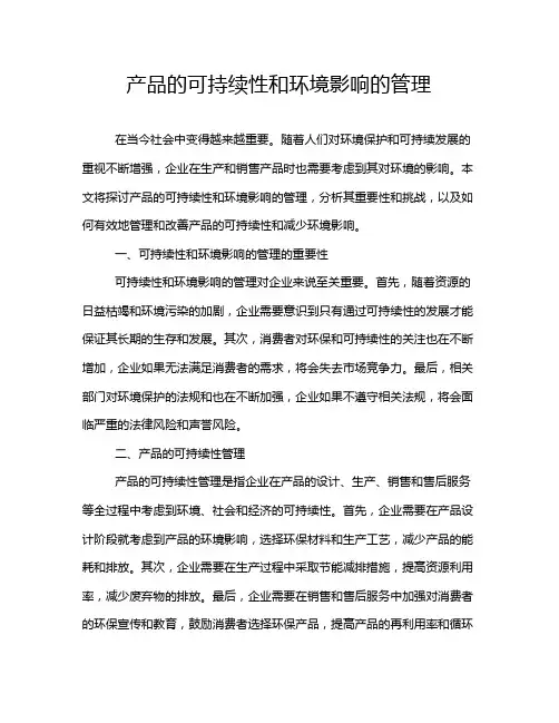 产品的可持续性和环境影响的管理