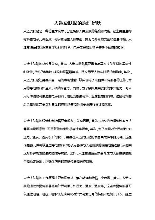 人造皮肤贴的原理是啥