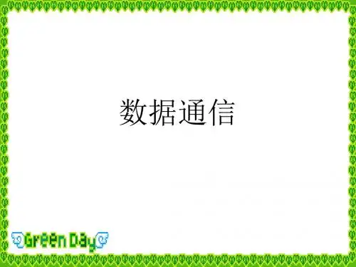数据通信