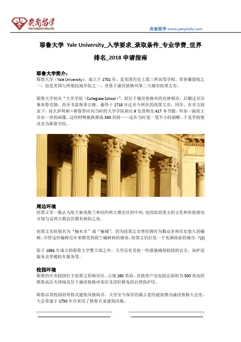 耶鲁大学 Yale University_入学要求_录取条件_专业学费_世界排名_2018申请指南