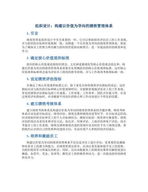 组织设计：构建以价值为导向的绩效管理体系