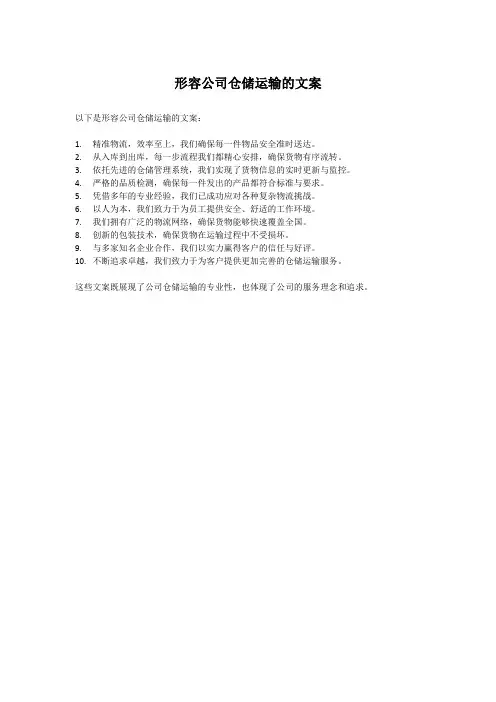 形容公司仓储运输的文案