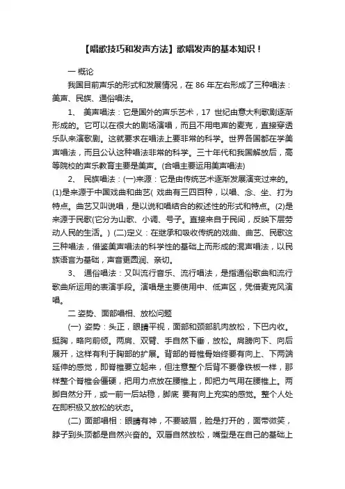 【唱歌技巧和发声方法】歌唱发声的基本知识！