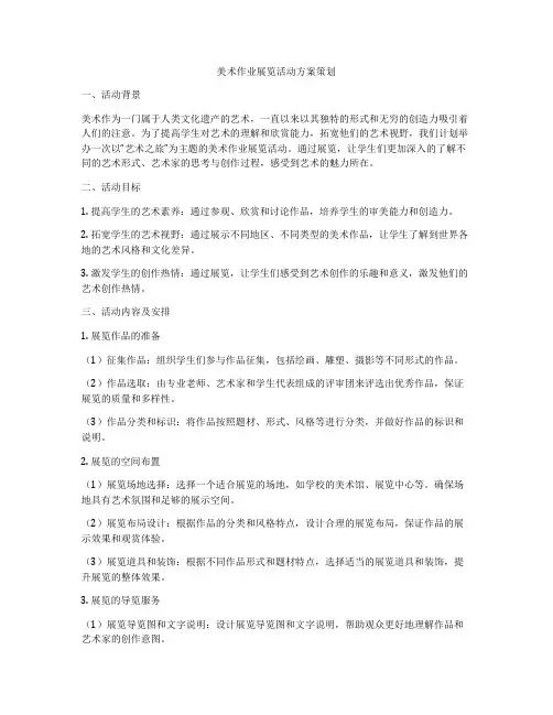 美术作业展览活动方案策划