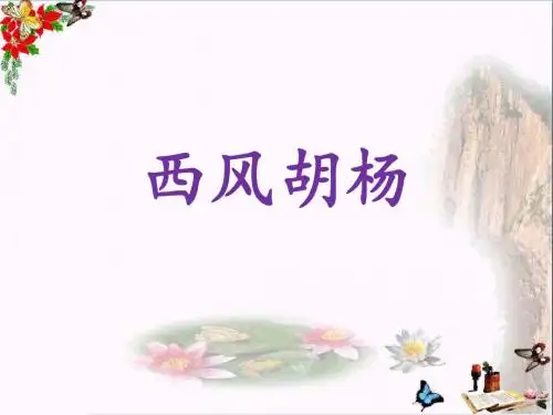 五年级语文上册第9课西风胡杨PPT课件语文S版