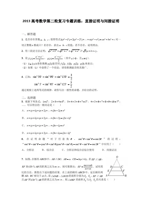 高考数学第二轮复习专题训练直接证明与间接证明