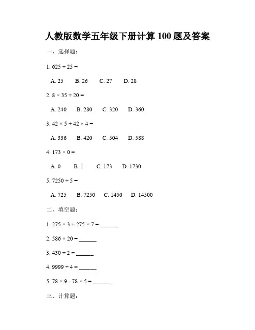 人教版数学五年级下册计算100题及答案