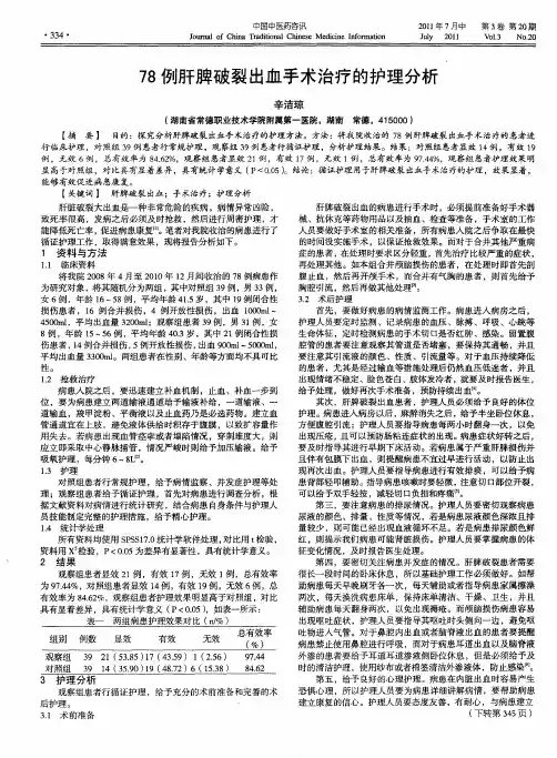 78例肝脾破裂出血手术治疗的护理分析