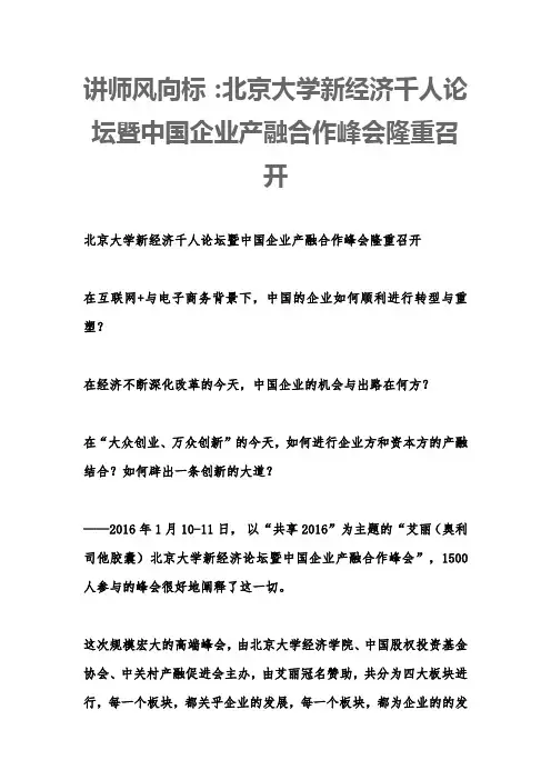 讲师风向标：北京大学新经济千人论坛暨中国企业产融合作峰会隆重召开