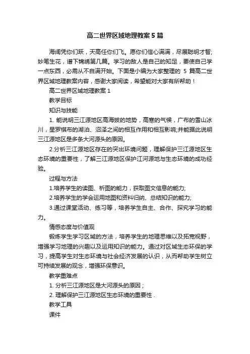 高二世界区域地理教案5篇