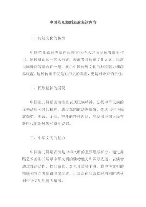 中国范儿舞蹈表演表达内容