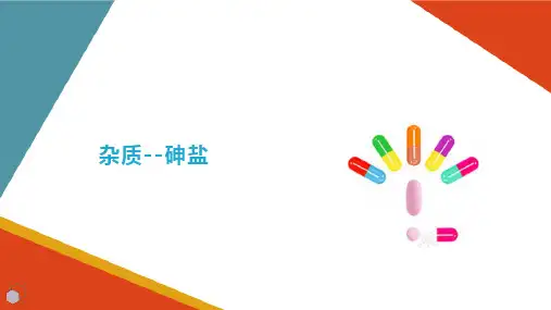 药物的杂质检查 砷盐检查 (药物分析课件)
