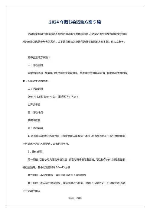 2024年赠书会活动方案5篇
