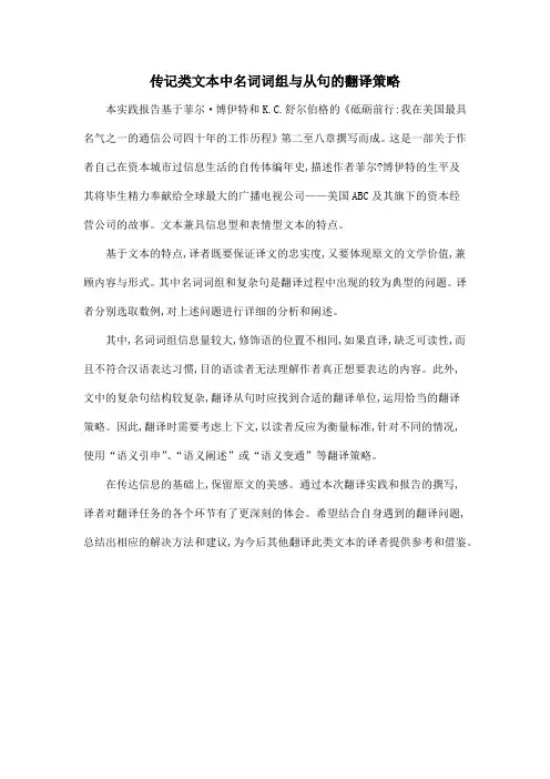 传记类文本中名词词组与从句的翻译策略