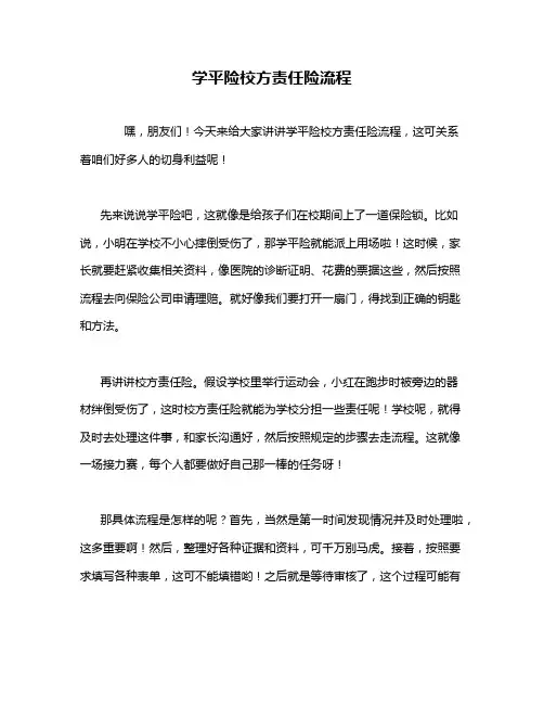 学平险校方责任险流程