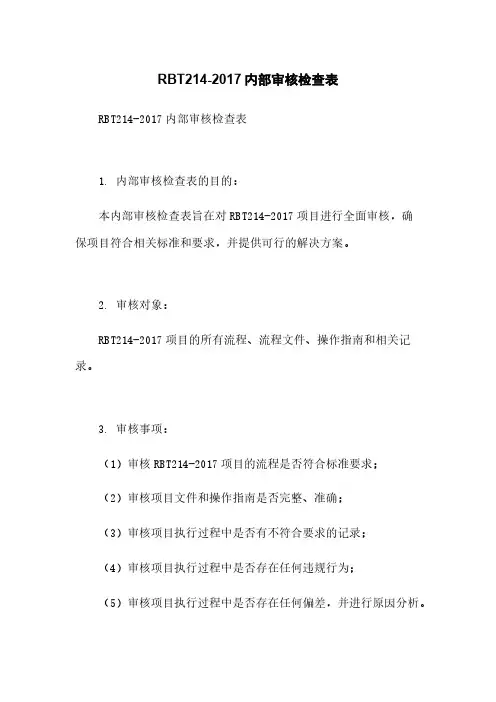 RBT214-2017内部审核检查表