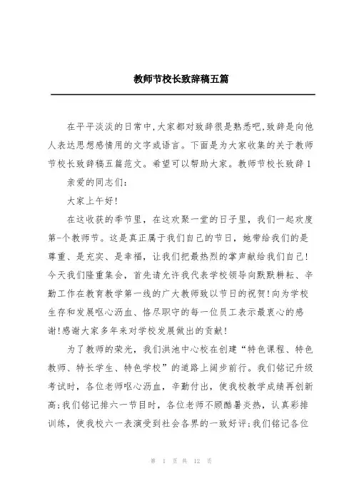 教师节校长致辞稿五篇