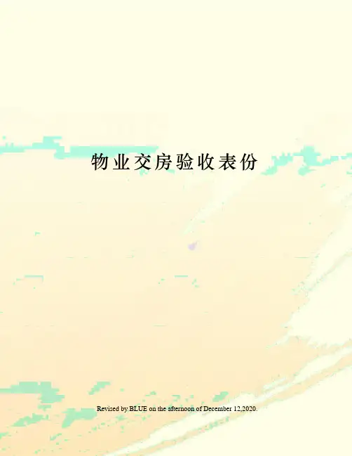 物业交房验收表份