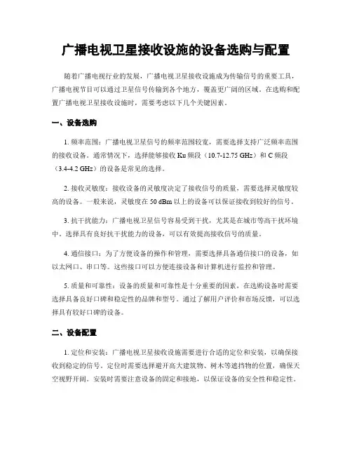 广播电视卫星接收设施的设备选购与配置