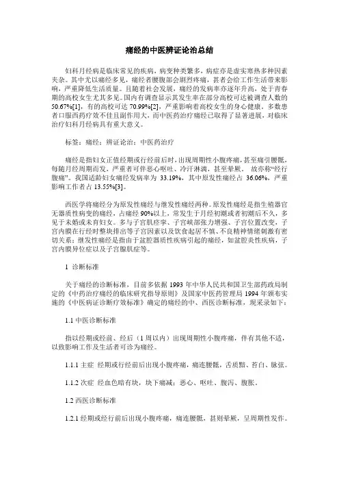痛经的中医辨证论治总结