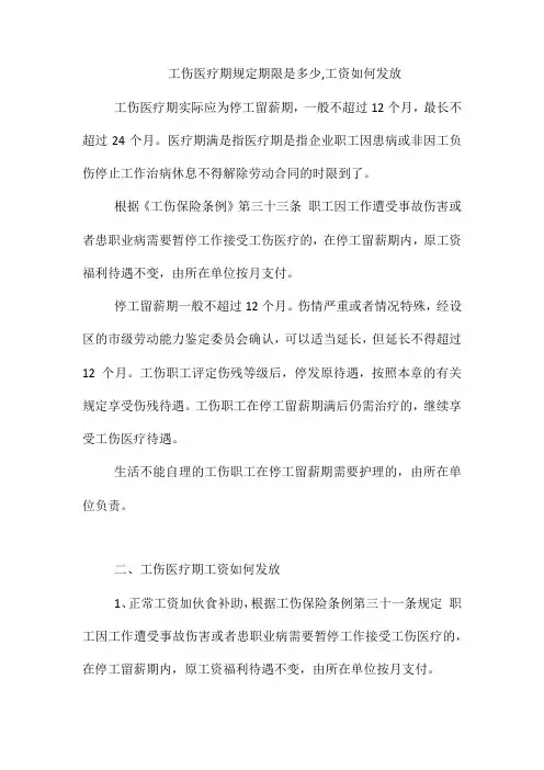 工伤医疗期规定期限是多少,工资如何发放