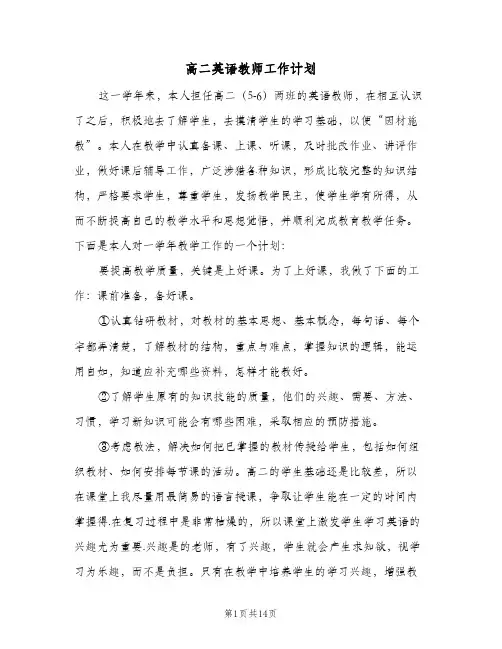 高二英语教师工作计划(5篇)