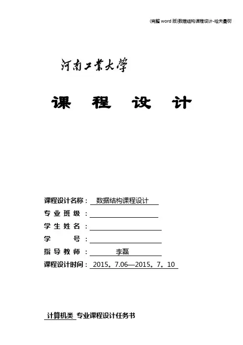 (完整word版)数据结构课程设计-哈夫曼树