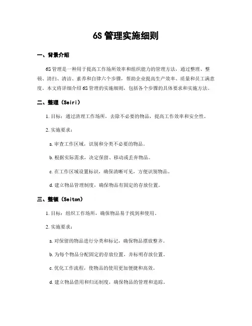6S管理实施细则