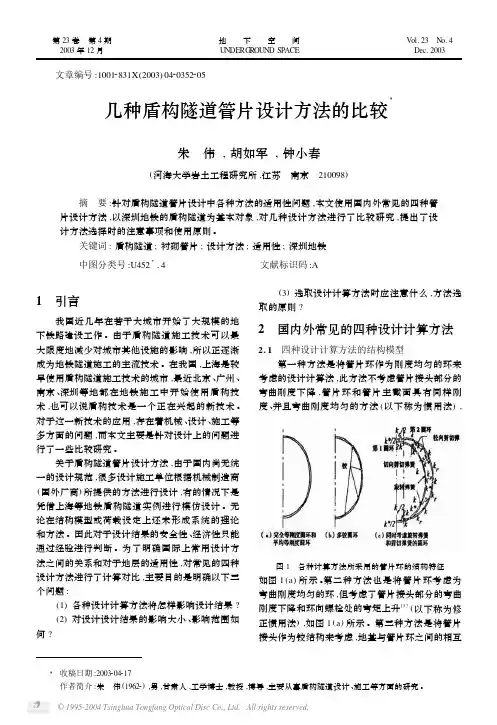 几种盾构隧道管片设计方法的比较