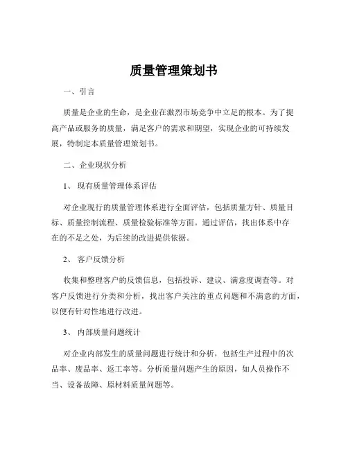 质量管理策划书
