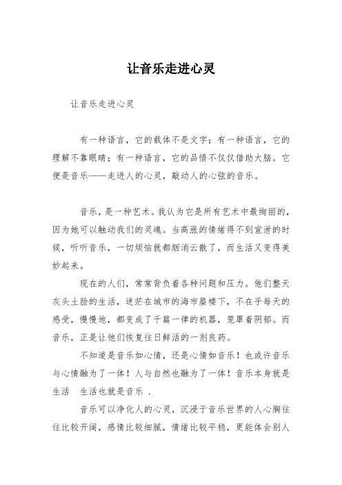 初中议论文作文：让音乐走进心灵