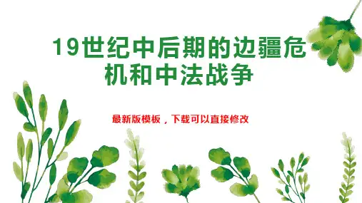 19世纪中后期的边疆危机和中法战争PPT模板下载