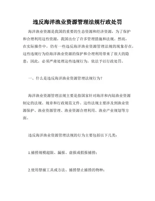 违反海洋渔业资源管理法规行政处罚