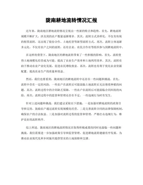 陇南耕地流转情况汇报