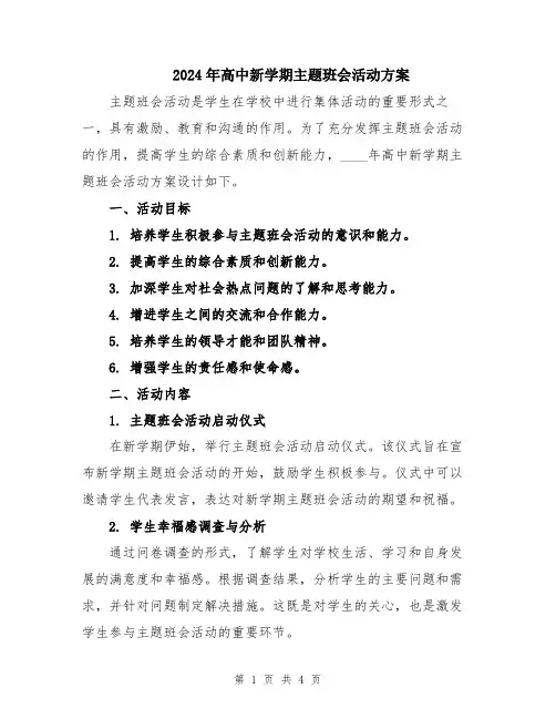 2024年高中新学期主题班会活动方案