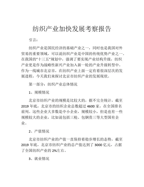 纺织产业加快发展考察报告
