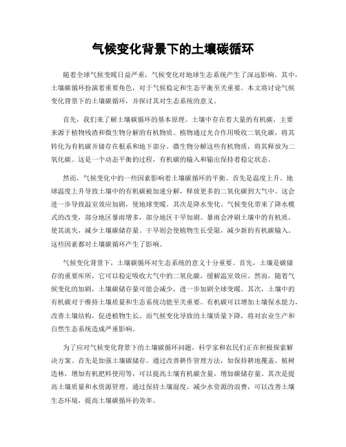 气候变化背景下的土壤碳循环