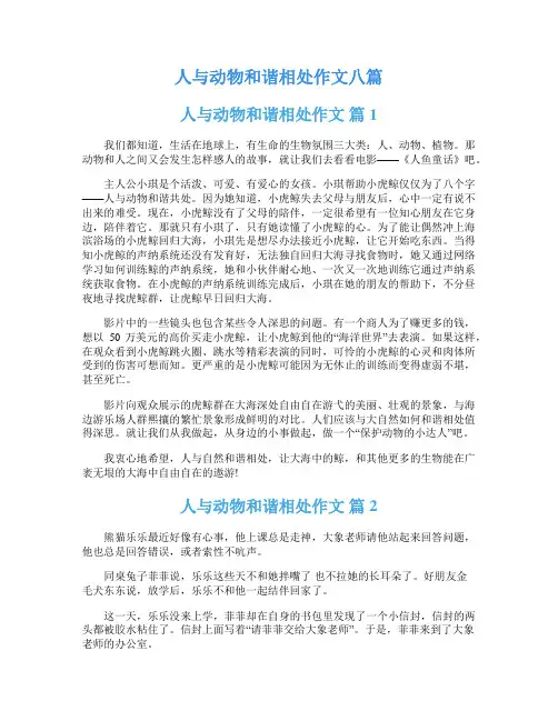 人与动物和谐相处作文八篇